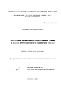 Галкина, Ольга Вячеславовна. Обеспечение нормируемого температурного режима в кабинах железнодорожного подвижного состава: дис. кандидат технических наук: 05.26.01 - Охрана труда (по отраслям). Москва. 2002. 163 с.