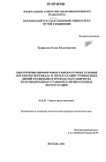 Трофимова, Елена Владимировна. Обеспечение нормируемых температурных условий для работы персонала и эксплуатации турникетных линий в павильонах прохода пассажиров на железнодорожных станциях в зимнем режиме эксплуатации: дис. кандидат технических наук: 05.26.01 - Охрана труда (по отраслям). Москва. 2006. 167 с.