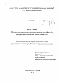 Лукуса Кашама. Обеспечение охраны труда при производстве картофеля: на примере Демократической Республики Конго: дис. кандидат технических наук: 05.26.01 - Охрана труда (по отраслям). Санкт-Петербург-Пушкин. 2012. 248 с.