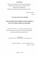 Котлова, Юлия Александровна. Обеспечение оперативного контроллинга в лесозаготовительной организации: дис. кандидат экономических наук: 08.00.05 - Экономика и управление народным хозяйством: теория управления экономическими системами; макроэкономика; экономика, организация и управление предприятиями, отраслями, комплексами; управление инновациями; региональная экономика; логистика; экономика труда. Хабаровск. 2006. 147 с.