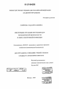 Смирнова, Лада Ярославовна. Обеспечение органами внутренних дел экономической безопасности в сфере электронной коммерции: дис. кандидат экономических наук: 08.00.05 - Экономика и управление народным хозяйством: теория управления экономическими системами; макроэкономика; экономика, организация и управление предприятиями, отраслями, комплексами; управление инновациями; региональная экономика; логистика; экономика труда. Москва. 2007. 187 с.