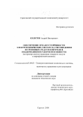 Колотов, Андрей Викторович. Обеспечение отказоустойчивости электротехнических систем за счет введения встроенных средств контроля и поддержания их работоспособности: На примере систем управления токарного модуля и маркировочной машины: дис. кандидат технических наук: 05.09.03 - Электротехнические комплексы и системы. Саратов. 2000. 217 с.