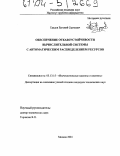 Градов, Евгений Сергеевич. Обеспечение отказоустойчивости вычислительной системы с автоматическим распределением ресурсов: дис. кандидат технических наук: 05.13.15 - Вычислительные машины и системы. Москва. 2004. 178 с.