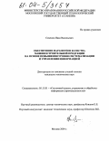 Семенов, Иван Васильевич. Обеспечение параметров качества машиностроительной продукции на основе повышения уровня систематизации и управления информацией: дис. кандидат технических наук: 05.13.01 - Системный анализ, управление и обработка информации (по отраслям). Москва. 2004. 169 с.