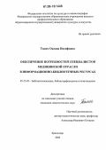 Танич, Оксана Иосифовна. Обеспечение потребностей специалистов медицинской отрасли в информационно-библиотечных ресурсах: дис. кандидат педагогических наук: 05.25.03 - Библиотековедение, библиографоведение и книговедение. Краснодар. 2006. 196 с.