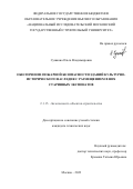 Сушкова Ольга Владимировна. Обеспечение пожарной безопасности зданий культурно-исторического наследия с размещением в них старинных экспонатов: дис. кандидат наук: 00.00.00 - Другие cпециальности. ФГБОУ ВО «Национальный исследовательский Московский государственный строительный университет». 2023. 151 с.