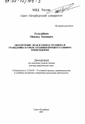 Гельдибаев, Мовлад Хасиевич. Обеспечение прав и свобод человека и гражданина в сфере уголовно-процессуального принуждения: дис. доктор юридических наук: 12.00.09 - Уголовный процесс, криминалистика и судебная экспертиза; оперативно-розыскная деятельность. Санкт-Петербург. 2001. 332 с.