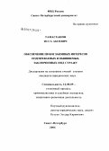 Тамасханов, Исса Абоевич. Обеспечение прав и законных интересов подозреваемых и обвиняемых, заключенных под стражу: дис. кандидат юридических наук: 12.00.09 - Уголовный процесс, криминалистика и судебная экспертиза; оперативно-розыскная деятельность. Санкт-Петербург. 2006. 169 с.