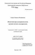 Середа, Людмила Михайловна. Обеспечение прав несовершеннолетних органами местного самоуправления: дис. кандидат юридических наук: 12.00.02 - Конституционное право; муниципальное право. Краснодар. 2006. 185 с.