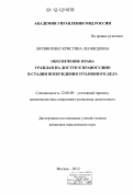 Литвиненко, Кристина Леонидовна. Обеспечение права граждан на доступ к правосудию в стадии возбуждения уголовного дела: дис. кандидат наук: 12.00.09 - Уголовный процесс, криминалистика и судебная экспертиза; оперативно-розыскная деятельность. Москва. 2012. 182 с.