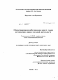 Жерукова, Алла Борисовна. Обеспечение права работников на защиту своего достоинства в период трудовой деятельности: дис. кандидат юридических наук: 12.00.05 - Трудовое право; право социального обеспечения. Москва. 2011. 180 с.