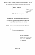 Пчела, Сергей Александрович. Обеспечение преемственности подготовки специалистов электротехнического профиля в базовой профессиональной школе: дис. кандидат педагогических наук: 13.00.08 - Теория и методика профессионального образования. Казань. 2007. 186 с.