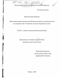 Быкова, Татьяна Петровна. Обеспечение преемственности при обучении математике в начальной школе: На материале темы "Умножение и деление натуральных чисел": дис. кандидат педагогических наук: 13.00.02 - Теория и методика обучения и воспитания (по областям и уровням образования). Москва. 2003. 187 с.