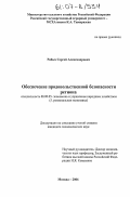 Рябых, Сергей Александрович. Обеспечение продовольственной безопасности региона: дис. кандидат экономических наук: 08.00.05 - Экономика и управление народным хозяйством: теория управления экономическими системами; макроэкономика; экономика, организация и управление предприятиями, отраслями, комплексами; управление инновациями; региональная экономика; логистика; экономика труда. Москва. 2006. 167 с.