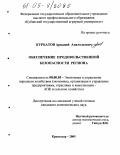 Курбатов, Аркадий Анатольевич. Обеспечение продовольственной безопасности региона: дис. кандидат экономических наук: 08.00.05 - Экономика и управление народным хозяйством: теория управления экономическими системами; макроэкономика; экономика, организация и управление предприятиями, отраслями, комплексами; управление инновациями; региональная экономика; логистика; экономика труда. Краснодар. 2005. 232 с.