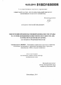 Кендюх, Евгений Иванович. Обеспечение продовольственной безопасности страны на основе повышения конкурентоспособности АПК: теория, методология, практика (на материалах Республики Казахстан): дис. кандидат наук: 08.00.05 - Экономика и управление народным хозяйством: теория управления экономическими системами; макроэкономика; экономика, организация и управление предприятиями, отраслями, комплексами; управление инновациями; региональная экономика; логистика; экономика труда. Краснообск. 2015. 464 с.