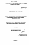 Володченкова, Оксана Юрьевна. Обеспечение проектного положения подземных магистральных нефтепроводов в зонах вечной мерзлоты: дис. кандидат технических наук: 25.00.19 - Строительство и эксплуатация нефтегазоводов, баз и хранилищ. Москва. 2007. 148 с.