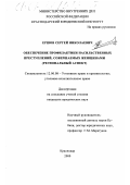 Ершов, Сергей Николаевич. Обеспечение профилактики насильственных преступлений, совершаемых женщинами: Региональный аспект: дис. кандидат юридических наук: 12.00.08 - Уголовное право и криминология; уголовно-исполнительное право. Краснодар. 2000. 230 с.