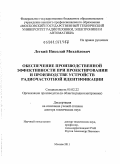 Легкий, Николай Михайлович. Обеспечение производственной эффективности при проектировании и производстве устройств радиочастотной идентификации: дис. доктор технических наук: 05.02.22 - Организация производства (по отраслям). Москва. 2011. 303 с.