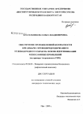 Красильникова, Ольга Владимировна. Обеспечение промышленной безопасности при добыче сероводородсодержащего углеводородного сырья на основе идентификации межколонных проявлений: на примере Астраханского ГКМ: дис. кандидат технических наук: 05.26.03 - Пожарная и промышленная безопасность (по отраслям). Уфа. 2009. 244 с.