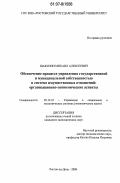 Шабунин, Михаил Алексеевич. Обеспечение процесса управления государственной и муниципальной собственностью в системе имущественных отношений: организационно-экономические аспекты: дис. кандидат экономических наук: 05.13.10 - Управление в социальных и экономических системах. Ростов-на-Дону. 2006. 226 с.