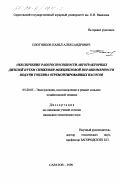 Плотников, Павел Александрович. Обеспечение работоспособности автотракторных дизелей путем снижения межцикловой неравномерности подачи топлива отремонтированных насосов: дис. кандидат технических наук: 05.20.03 - Технологии и средства технического обслуживания в сельском хозяйстве. Саратов. 1999. 134 с.