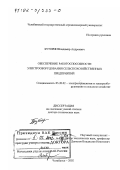 Буторин, Владимир Андреевич. Обеспечение работоспособности электрооборудования сельскохозяйственных предприятий: дис. доктор технических наук: 05.20.02 - Электротехнологии и электрооборудование в сельском хозяйстве. Челябинск. 2002. 309 с.