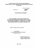 Рубан, Анна Сергеевна. Обеспечение работоспособности металлополимерных трибосистем типа герметизирующих устройств на основе моделирования тепловых процессов: дис. кандидат технических наук: 05.02.04 - Трение и износ в машинах. Омск. 2008. 161 с.