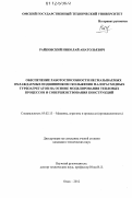 Райковский, Николай Анатольевич. Обеспечение работоспособности несмазываемых охлаждаемых подшипников скольжения малорасходных турбоагрегатов на основе моделирования тепловых процессов и совершенствования конструкций: дис. кандидат технических наук: 05.02.13 - Машины, агрегаты и процессы (по отраслям). Омск. 2012. 238 с.