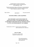 Хохлова, Ирина Александровна. Обеспечение работоспособности проектируемых трубопроводов путем усовершенствования метода прочностного расчета по предельному состоянию: дис. кандидат технических наук: 25.00.19 - Строительство и эксплуатация нефтегазоводов, баз и хранилищ. Уфа. 2011. 116 с.