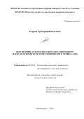 Редреев Григорий Васильевич. "Обеспечение работоспособности разнородного парка тракторов в системе технического сервиса АПК": дис. доктор наук: 05.20.03 - Технологии и средства технического обслуживания в сельском хозяйстве. ФГБУН Сибирский федеральный научный центр агробиотехнологий Российской академии наук. 2021. 414 с.