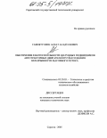 Гафиятуллин, Асхат Асадуллович. Обеспечение работоспособности шатунных подшипников автотракторных двигателей путем создания неразрывности масляного потока: дис. кандидат технических наук: 05.20.03 - Технологии и средства технического обслуживания в сельском хозяйстве. Саратов. 2005. 149 с.