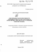 Абрамов, Сергей Викторович. Обеспечение работоспособности топливной аппаратуры тракторных и комбайновых дизелей путем улучшения очистки топлива: дис. кандидат технических наук: 05.20.03 - Технологии и средства технического обслуживания в сельском хозяйстве. Саратов. 2006. 124 с.