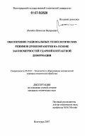 Мосейко, Вячеслав Валерьевич. Обеспечение рациональных технологических режимов дробеобработки на основе закономерностей ударной контактной деформации: дис. кандидат технических наук: 05.03.01 - Технологии и оборудование механической и физико-технической обработки. Волгоград. 2007. 222 с.