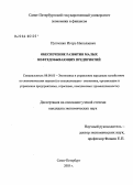 Пупченко, Игорь Николаевич. Обеспечение развития малых нефтедобывающих предприятий: дис. кандидат экономических наук: 08.00.05 - Экономика и управление народным хозяйством: теория управления экономическими системами; макроэкономика; экономика, организация и управление предприятиями, отраслями, комплексами; управление инновациями; региональная экономика; логистика; экономика труда. Санкт-Петербург. 2004. 160 с.