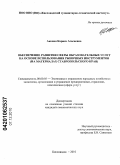 Акопян, Каринэ Агасиевна. Обеспечение развития сферы образовательных услуг на основе использования рыночных инструментов: на материалах Ставропольского края: дис. кандидат экономических наук: 08.00.05 - Экономика и управление народным хозяйством: теория управления экономическими системами; макроэкономика; экономика, организация и управление предприятиями, отраслями, комплексами; управление инновациями; региональная экономика; логистика; экономика труда. Кисловодск. 2010. 152 с.