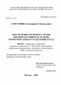 Сергунина, Екатерина Геннадьевна. Обеспечение регионов страны продовольствием на основе территориального разделения труда: дис. кандидат экономических наук: 08.00.05 - Экономика и управление народным хозяйством: теория управления экономическими системами; макроэкономика; экономика, организация и управление предприятиями, отраслями, комплексами; управление инновациями; региональная экономика; логистика; экономика труда. Москва. 2008. 171 с.