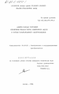 Алферов, Николай Георгиевич. Обеспечение режимов работы инверторного модуля в системе гарантированного электроснабжения: дис. кандидат технических наук: 05.09.12 - Силовая электроника. Москва. 1984. 192 с.