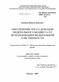 Зевакин, Михаил Юрьевич. Обеспечение роста доходов федерального бюджета от использования федеральной собственности: дис. кандидат экономических наук: 08.00.10 - Финансы, денежное обращение и кредит. Москва. 2009. 145 с.