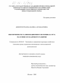 Довлетмурзаева, Малика Абубакаровна. Обеспечение роста инновационного потенциала вуза на основе его кадрового развития: дис. кандидат экономических наук: 08.00.05 - Экономика и управление народным хозяйством: теория управления экономическими системами; макроэкономика; экономика, организация и управление предприятиями, отраслями, комплексами; управление инновациями; региональная экономика; логистика; экономика труда. Москва. 2005. 183 с.