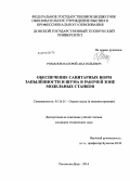 Романов, Валерий Анатольевич. Обеспечение санитарных норм запылённости и шума в рабочей зоне модельных станков: дис. кандидат наук: 05.26.01 - Охрана труда (по отраслям). Ростов-на-Дону. 2014. 129 с.