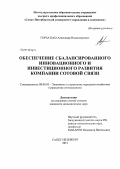 Горбатько, Александр Владимирович. Обеспечение сбалансированного инновационного и инвестиционного развития компании сотовой связи: дис. кандидат экономических наук: 08.00.05 - Экономика и управление народным хозяйством: теория управления экономическими системами; макроэкономика; экономика, организация и управление предприятиями, отраслями, комплексами; управление инновациями; региональная экономика; логистика; экономика труда. Санкт-Петербург. 2013. 182 с.