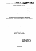 Манин, Андрей Викторович. Обеспечение сбалансированного развития инвестиционно-инновационной деятельности региона: дис. кандидат наук: 08.00.05 - Экономика и управление народным хозяйством: теория управления экономическими системами; макроэкономика; экономика, организация и управление предприятиями, отраслями, комплексами; управление инновациями; региональная экономика; логистика; экономика труда. Белгород. 2014. 223 с.