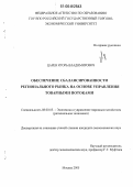 Царев, Игорь Владимирович. Обеспечение сбалансированности регионального рынка на основе управления товарными потоками: дис. кандидат экономических наук: 08.00.05 - Экономика и управление народным хозяйством: теория управления экономическими системами; макроэкономика; экономика, организация и управление предприятиями, отраслями, комплексами; управление инновациями; региональная экономика; логистика; экономика труда. Москва. 2005. 173 с.