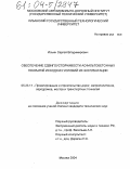 Ильин, Сергей Владимирович. Обеспечение сдвигоустойчивости асфальтобетонных покрытий исходя из условий их эксплуатации: дис. кандидат технических наук: 05.23.11 - Проектирование и строительство дорог, метрополитенов, аэродромов, мостов и транспортных тоннелей. Москва. 2004. 186 с.