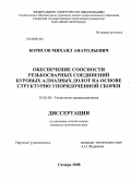 Борисов, Михаил Анатольевич. Обеспечение соосности резьбосварных соединений буровых алмазных долот на основе структурно упорядоченной сборки: дис. кандидат технических наук: 05.02.08 - Технология машиностроения. Самара. 2008. 232 с.