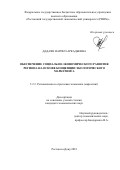 Дадаян Наринэ Аркадьевна. Обеспечение социально-экономического развития региона на основе концепции экологического маркетинга: дис. кандидат наук: 00.00.00 - Другие cпециальности. ФГАОУ ВО «Белгородский государственный национальный исследовательский университет». 2024. 195 с.