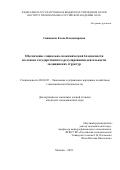 Синицына Елена Владимировна. Обеспечение социально-экономической безопасности на основе государственного регулирования деятельности медицинских структур: дис. кандидат наук: 08.00.05 - Экономика и управление народным хозяйством: теория управления экономическими системами; макроэкономика; экономика, организация и управление предприятиями, отраслями, комплексами; управление инновациями; региональная экономика; логистика; экономика труда. ФГБУН Институт проблем рынка Российской академии наук. 2019. 205 с.