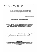 Виноградов, Валерий Павлович. Обеспечение средствами прокурорского надзора экологической безопасности на территории Волжского бассейна: дис. кандидат юридических наук в форме науч. докл.: 12.00.11 - Судебная власть, прокурорский надзор, организация правоохранительной деятельности, адвокатура. Москва. 1999. 48 с.