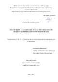 Кожаева, Ксения Валерьевна. Обеспечение стабилизации проектного положения подводных переходов газонефтепроводов: дис. кандидат наук: 25.00.19 - Строительство и эксплуатация нефтегазоводов, баз и хранилищ. Уфа. 2017. 139 с.